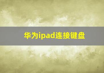 华为ipad连接键盘