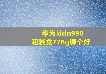 华为kirin990和骁龙778g哪个好