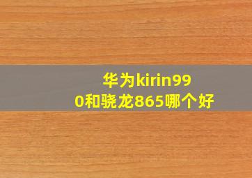 华为kirin990和骁龙865哪个好