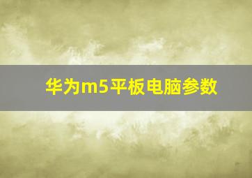 华为m5平板电脑参数