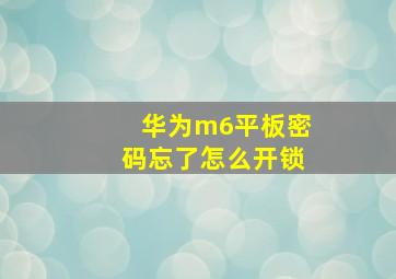 华为m6平板密码忘了怎么开锁