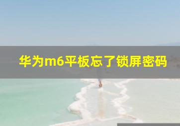 华为m6平板忘了锁屏密码