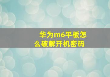 华为m6平板怎么破解开机密码