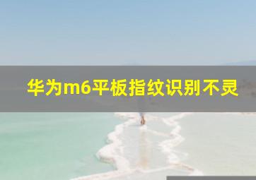 华为m6平板指纹识别不灵