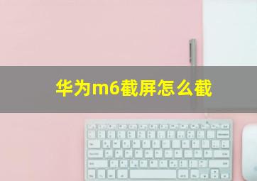 华为m6截屏怎么截