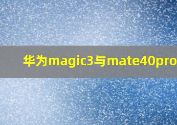 华为magic3与mate40pro区别