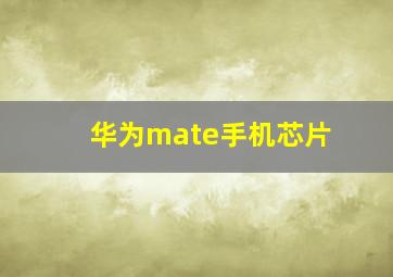 华为mate手机芯片