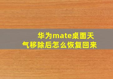 华为mate桌面天气移除后怎么恢复回来