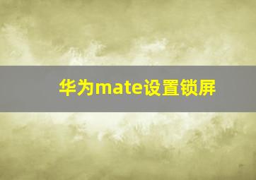 华为mate设置锁屏