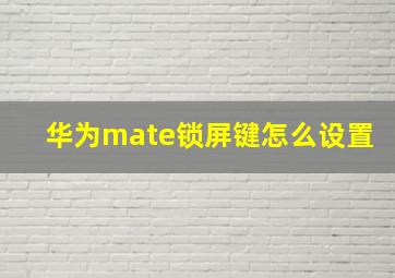 华为mate锁屏键怎么设置