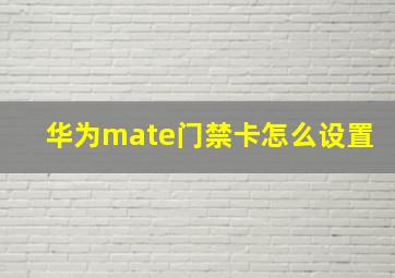 华为mate门禁卡怎么设置