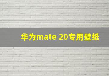 华为mate 20专用壁纸