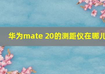 华为mate 20的测距仪在哪儿