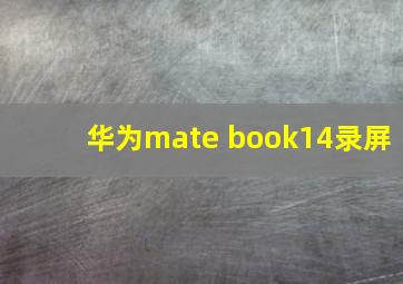 华为mate book14录屏