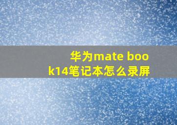 华为mate book14笔记本怎么录屏