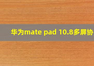 华为mate pad 10.8多屏协同