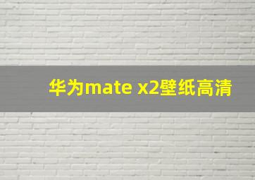 华为mate x2壁纸高清