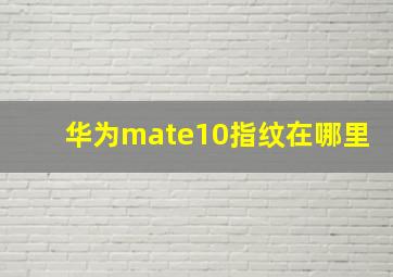 华为mate10指纹在哪里