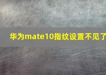 华为mate10指纹设置不见了