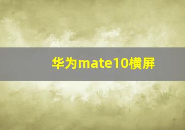 华为mate10横屏