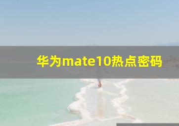 华为mate10热点密码