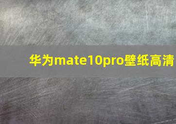 华为mate10pro壁纸高清