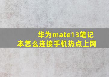 华为mate13笔记本怎么连接手机热点上网