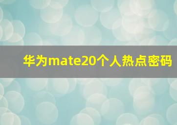 华为mate20个人热点密码