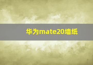 华为mate20墙纸