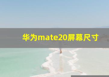 华为mate20屏幕尺寸