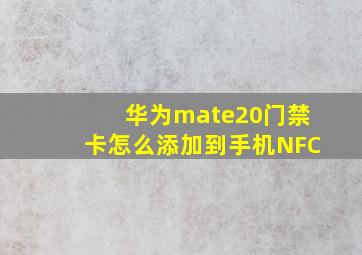 华为mate20门禁卡怎么添加到手机NFC