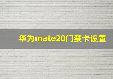 华为mate20门禁卡设置