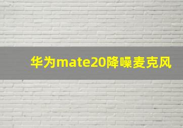 华为mate20降噪麦克风