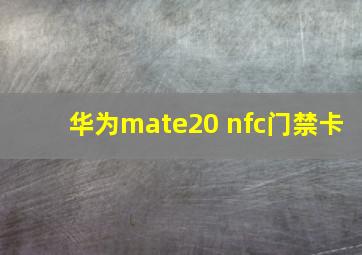 华为mate20 nfc门禁卡