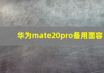 华为mate20pro备用面容