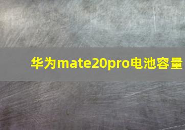 华为mate20pro电池容量