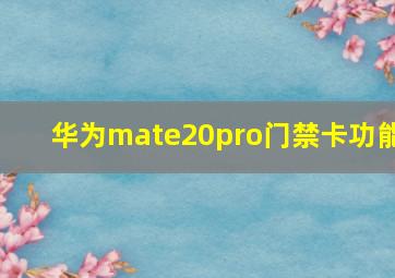 华为mate20pro门禁卡功能