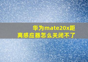 华为mate20x距离感应器怎么关闭不了