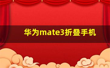 华为mate3折叠手机