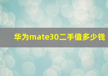 华为mate30二手值多少钱