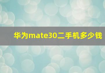 华为mate30二手机多少钱