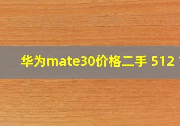 华为mate30价格二手 512 12