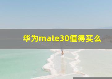 华为mate30值得买么