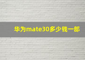 华为mate30多少钱一部