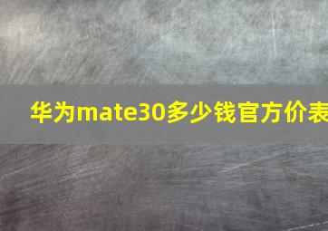 华为mate30多少钱官方价表