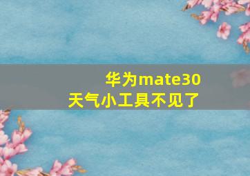 华为mate30天气小工具不见了