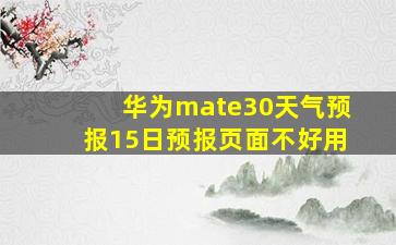 华为mate30天气预报15日预报页面不好用