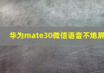 华为mate30微信语音不熄屏