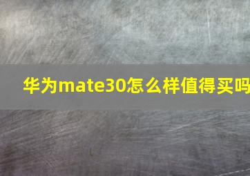 华为mate30怎么样值得买吗