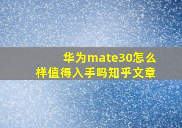 华为mate30怎么样值得入手吗知乎文章